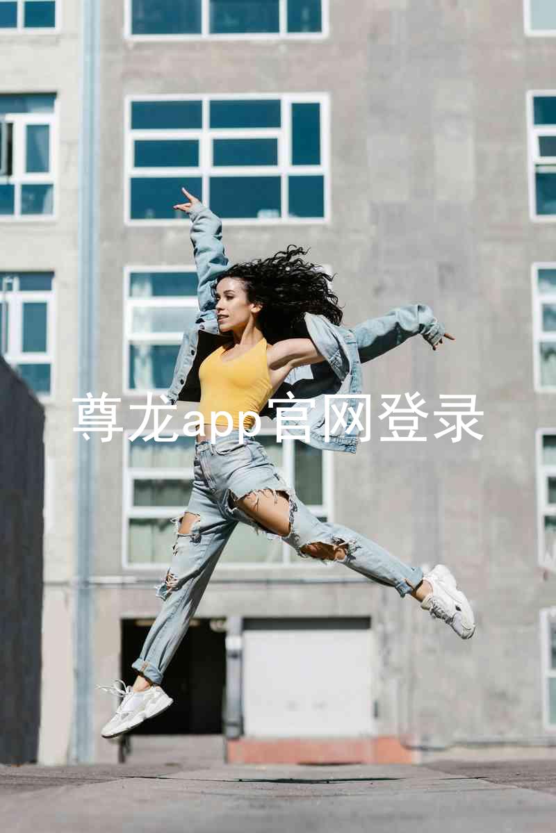 尊龙app官网登录