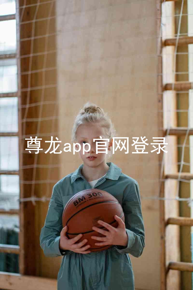 尊龙app官网登录