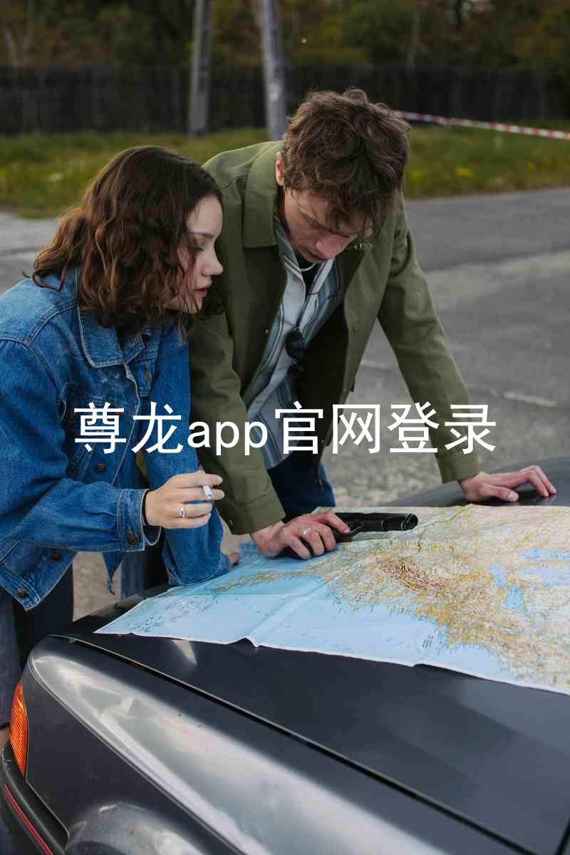 尊龙app官网登录