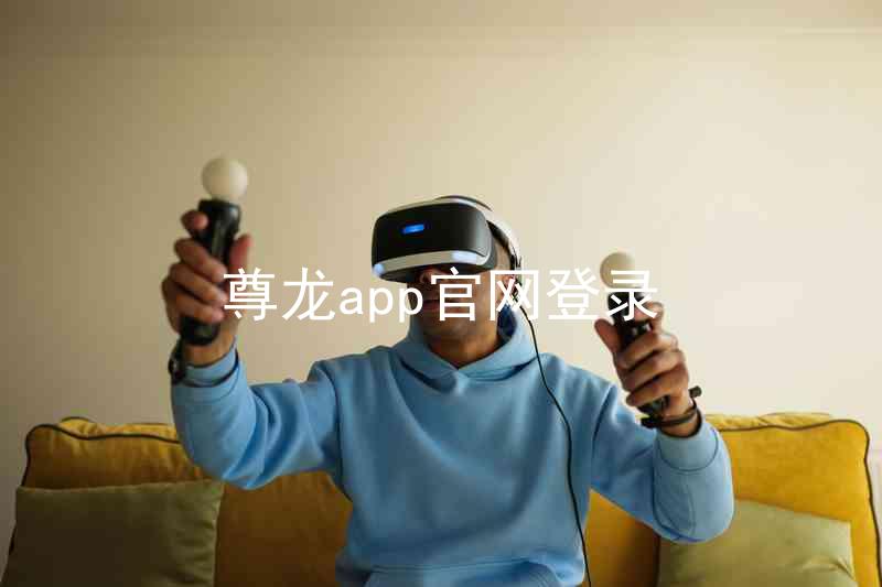 尊龙app官网登录