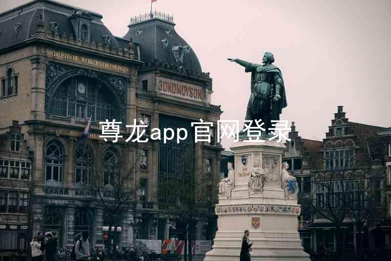 尊龙app官网登录