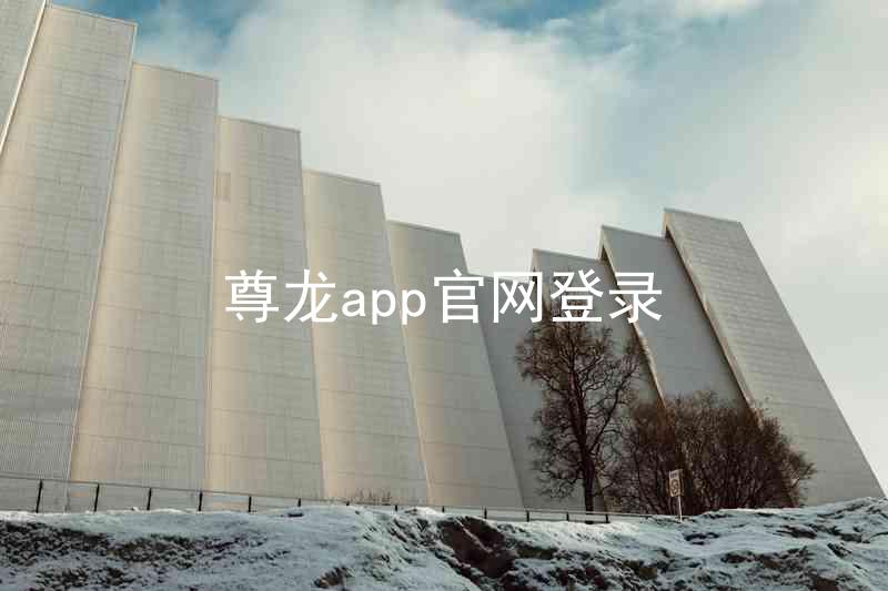 尊龙app官网登录