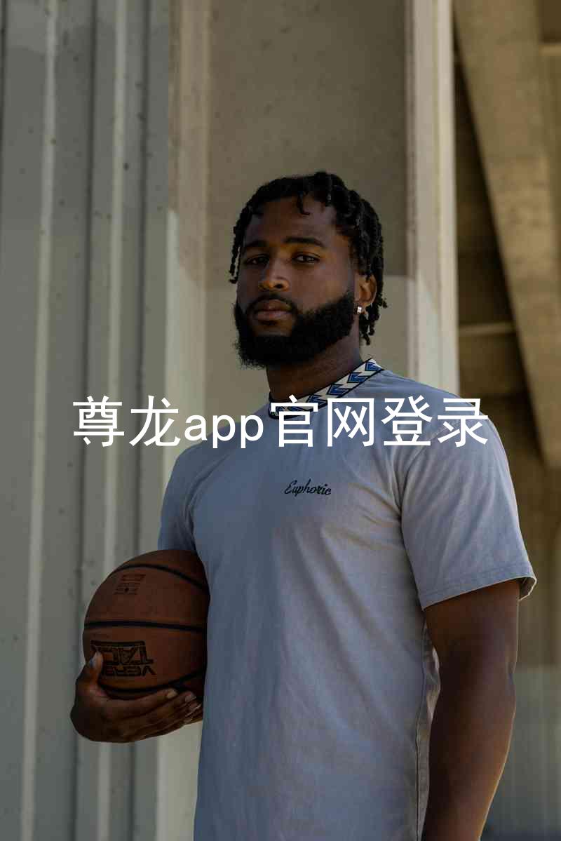 尊龙app官网登录